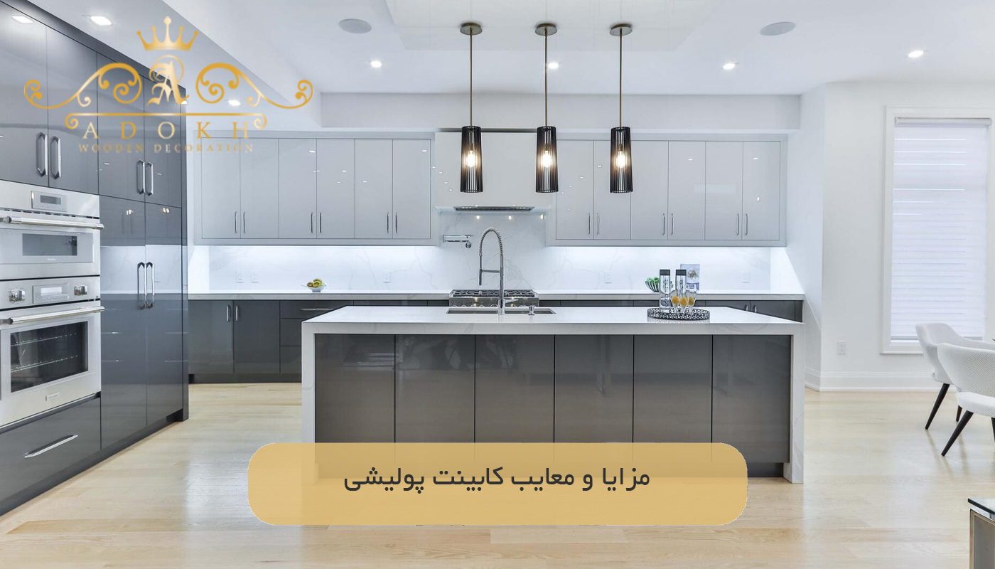 مزایا و معایب کابینت پولیشی
