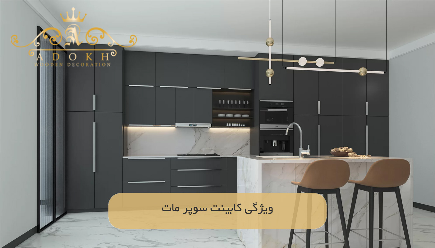 ویژگی کابینت سوپر مات