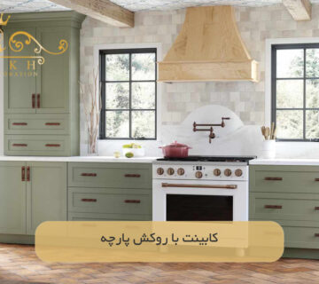 کابینت با روکش پارچه