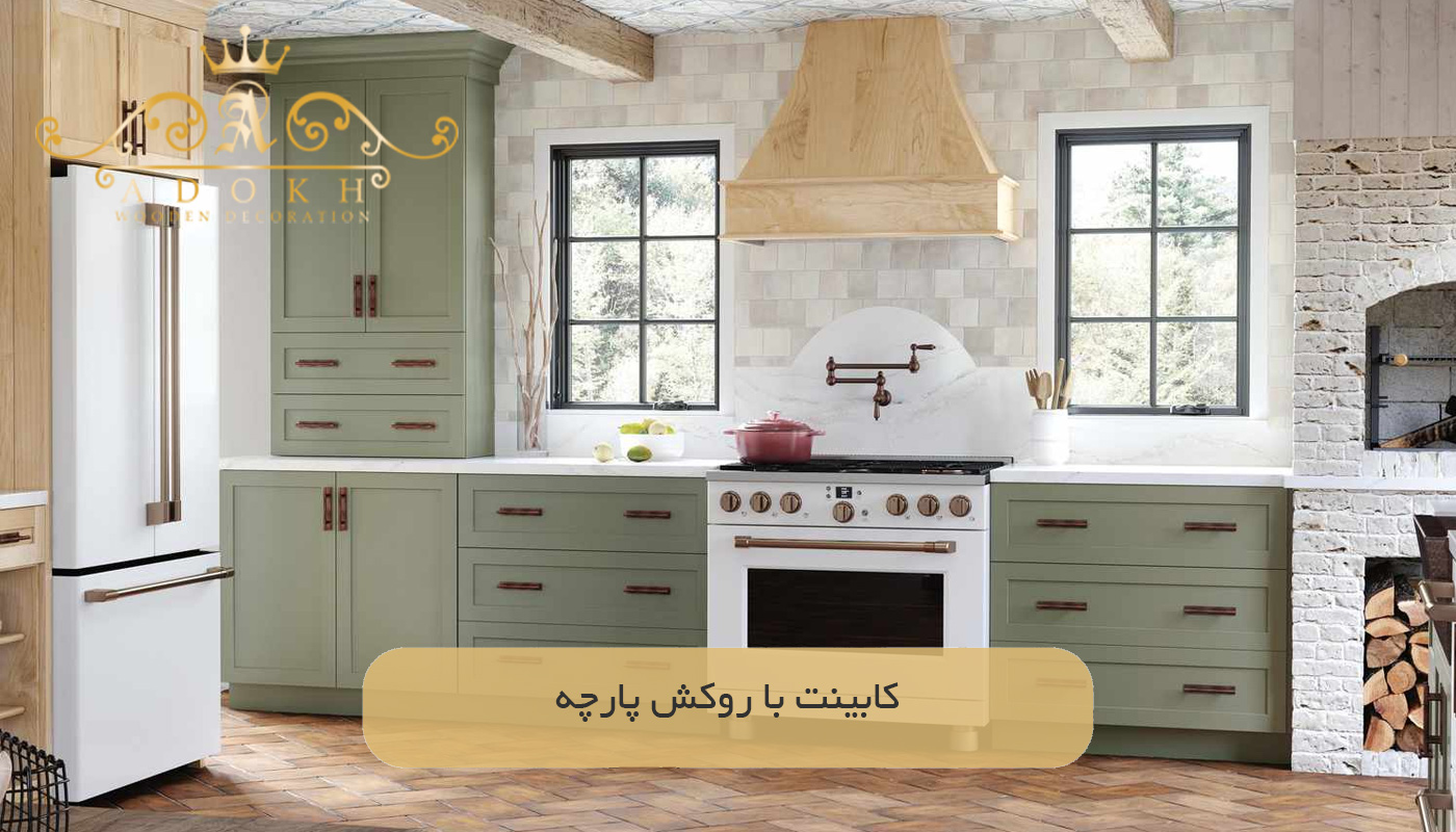 کابینت با روکش پارچه