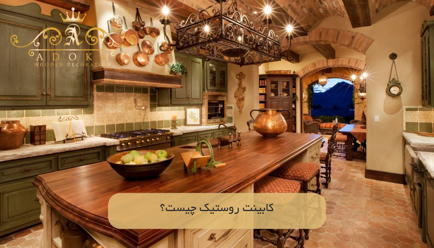 کابینت روستیک چیست؟