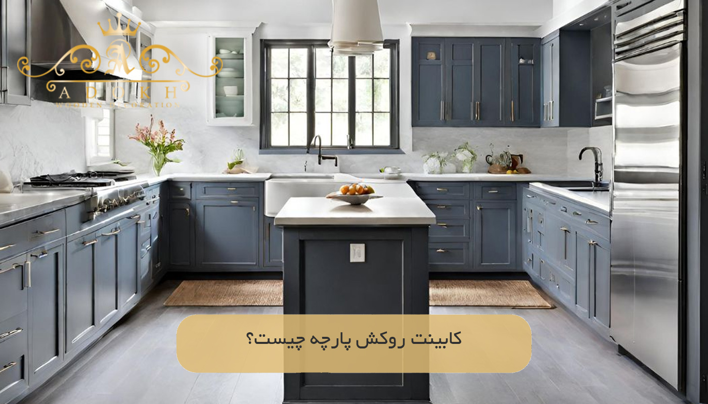 کابینت روکش پارچه چیست؟