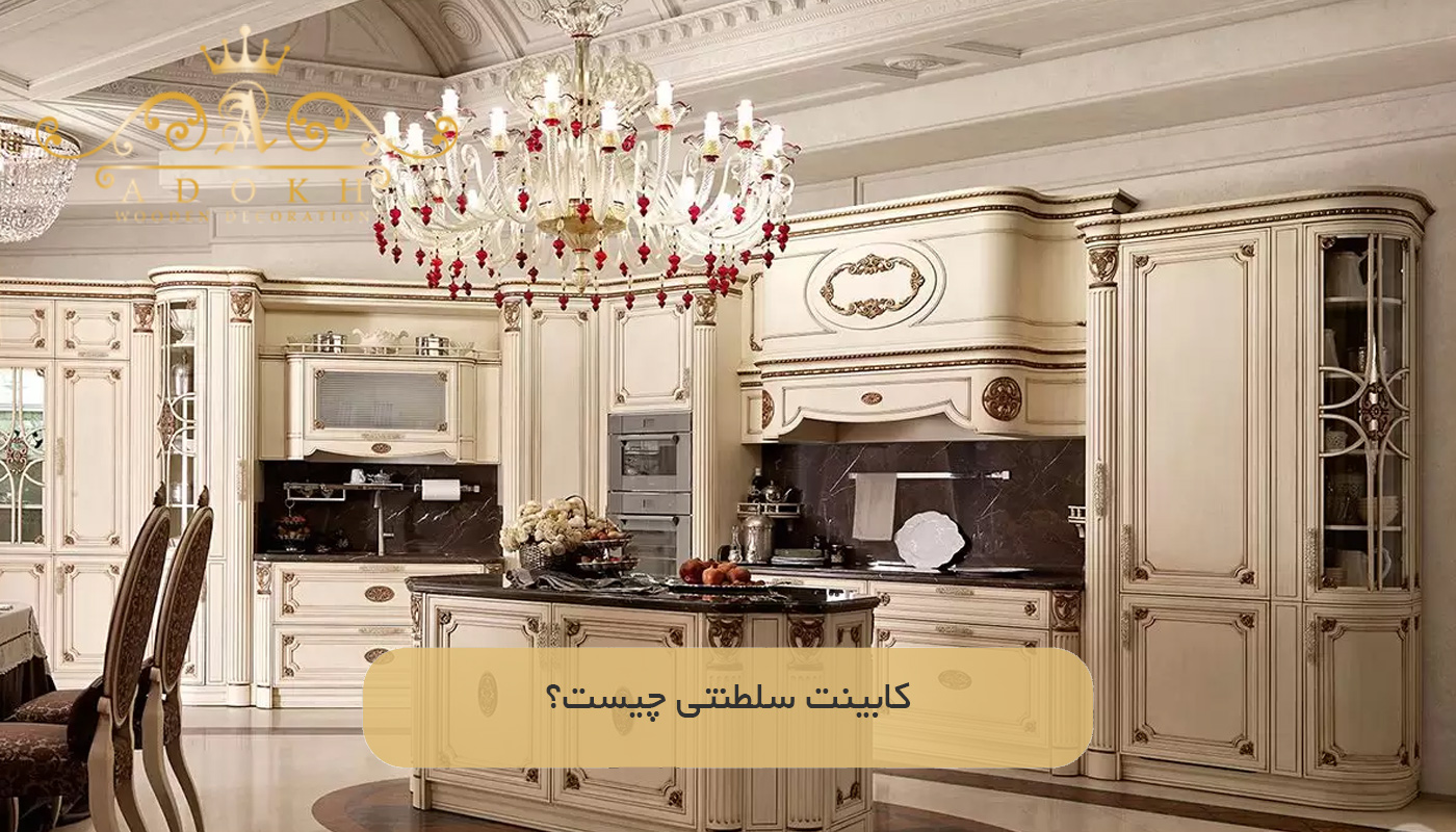 کابینت سلطنتی چیست؟