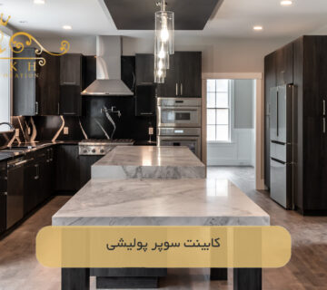 کابینت سوپر پولیشی