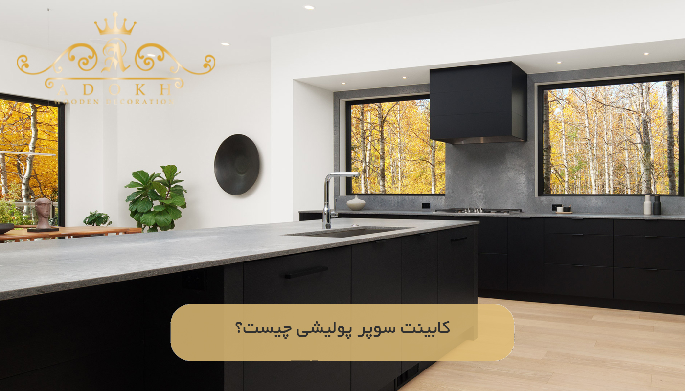 کابینت سوپر پولیشی چیست؟