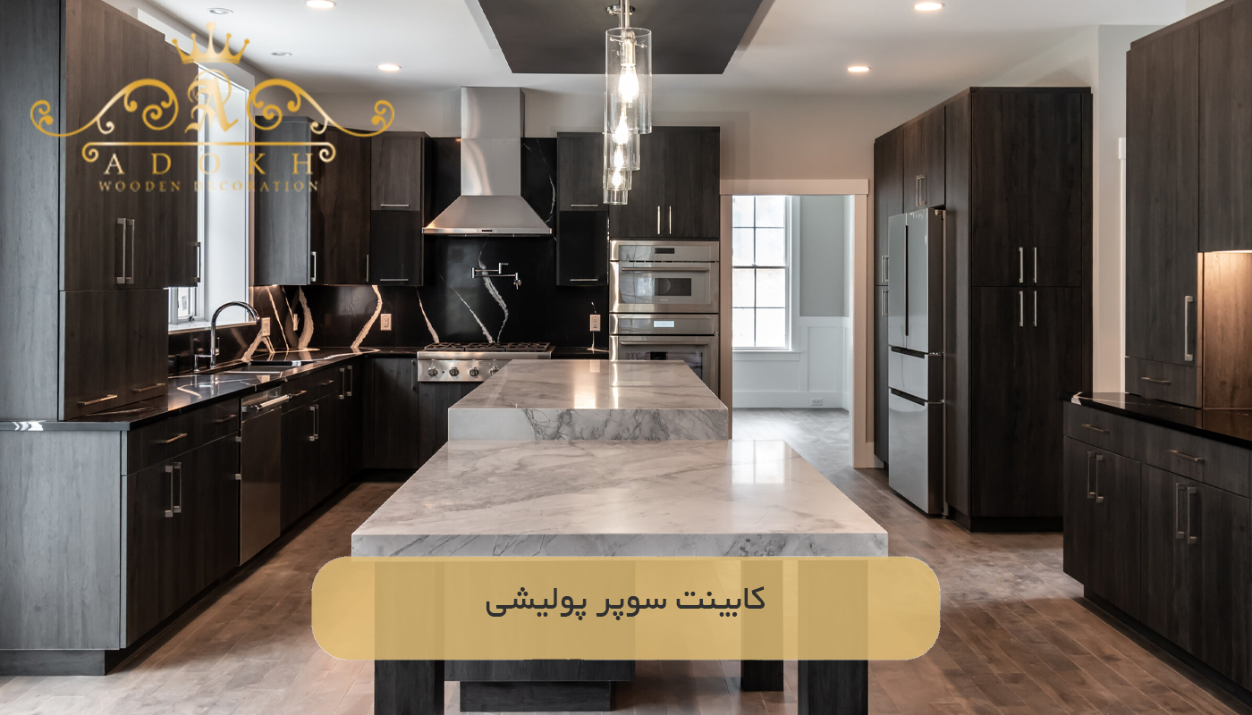 کابینت سوپر پولیشی