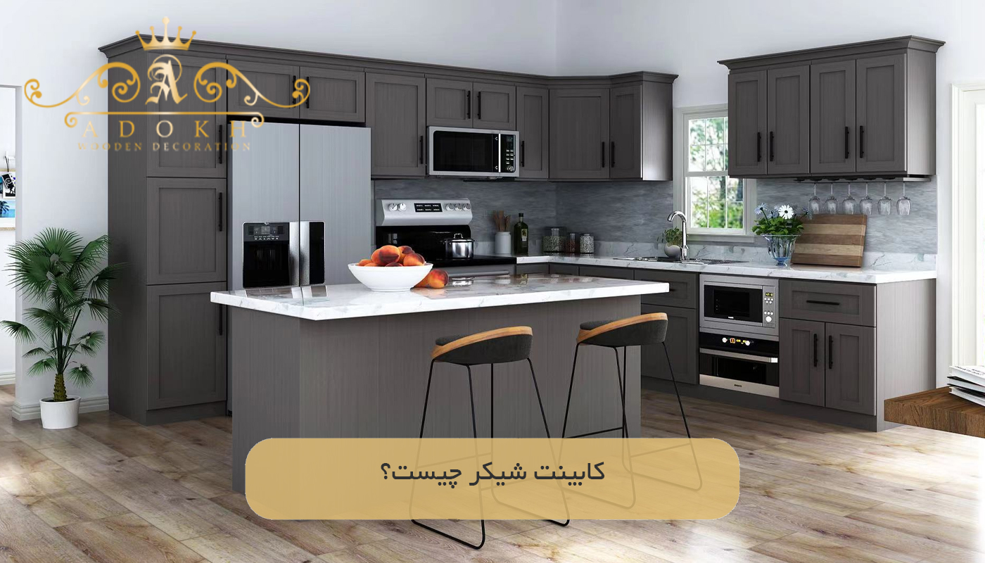 کابینت شیکر چیست؟