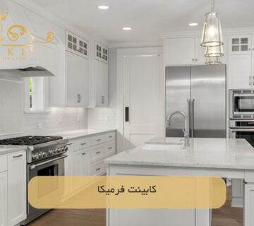 کابینت فرمیکا