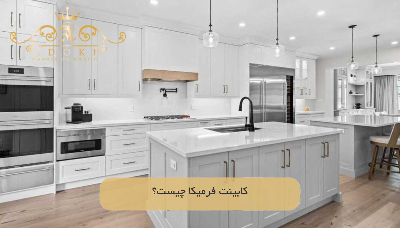 کابینت فرمیکا چیست؟