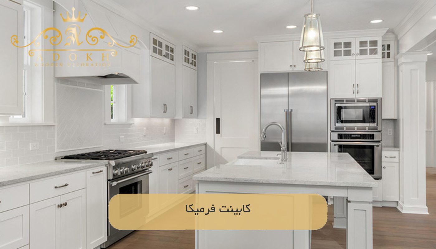 کابینت فرمیکا
