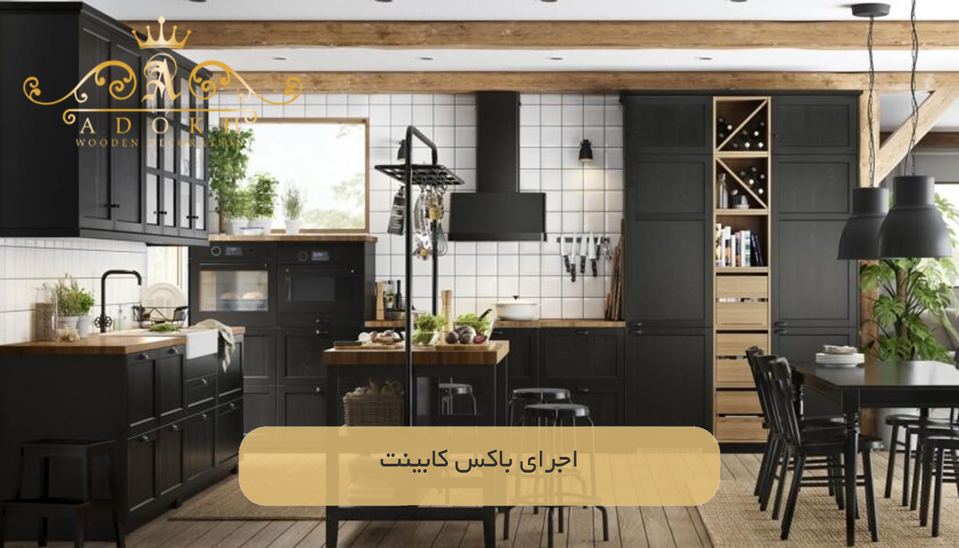اجرای باکس کابینت