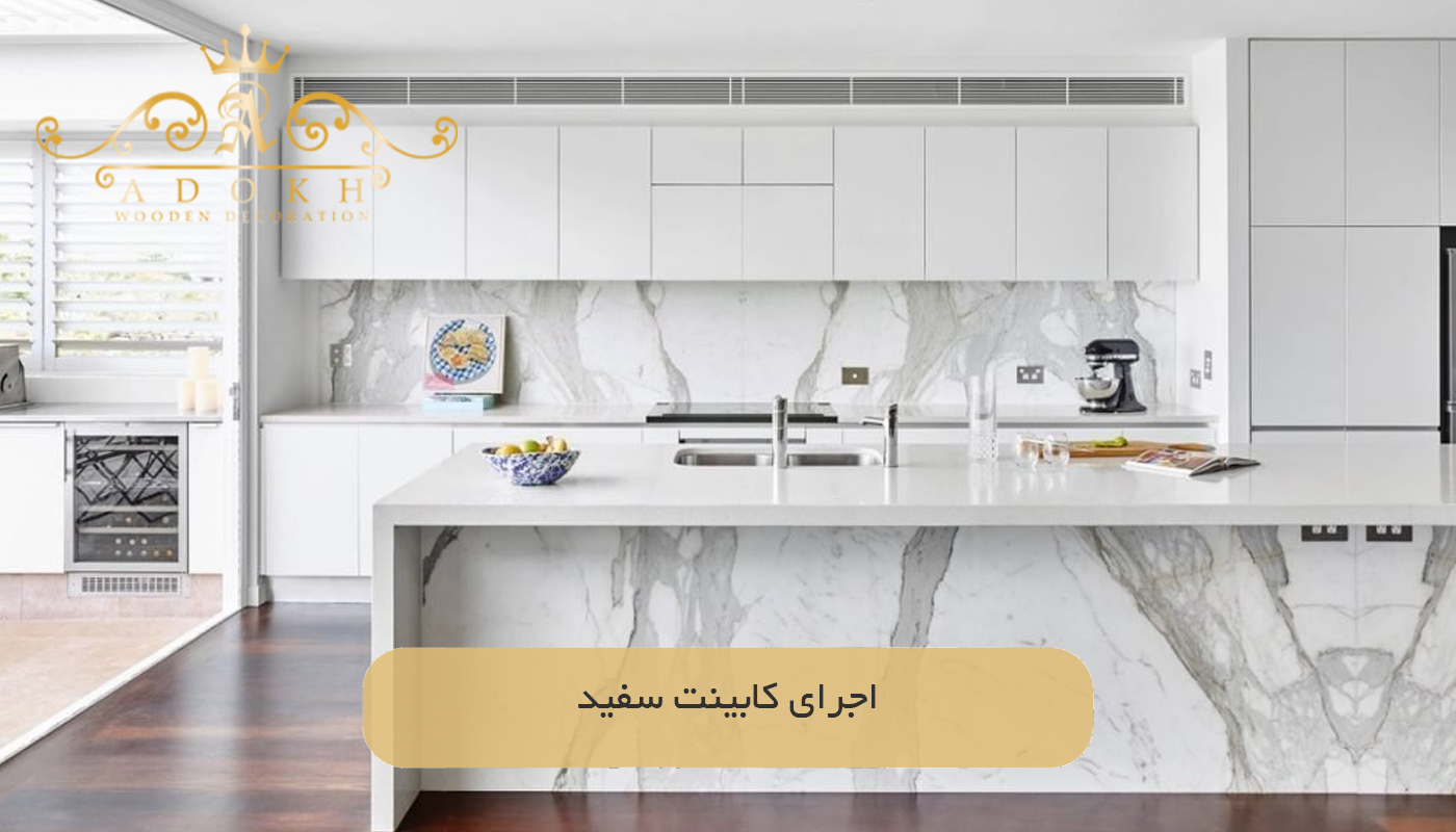 اجرای كابينت سفید