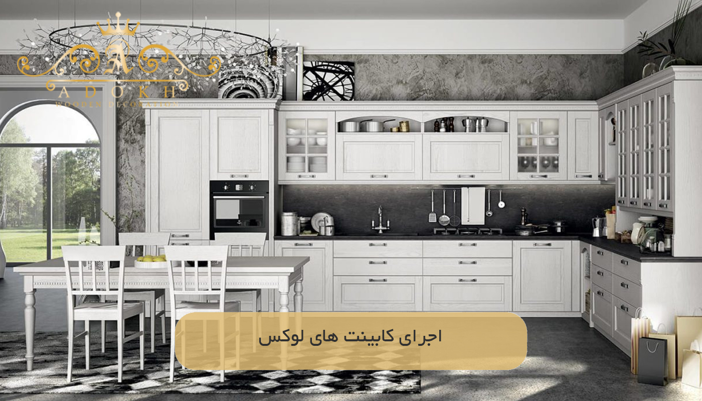 اجرای كابينت های لوکس