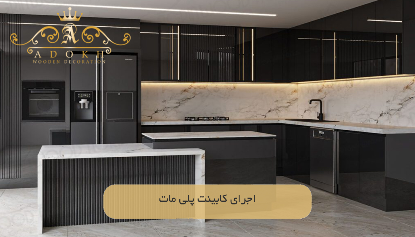 اجرای كابينت پلى مات