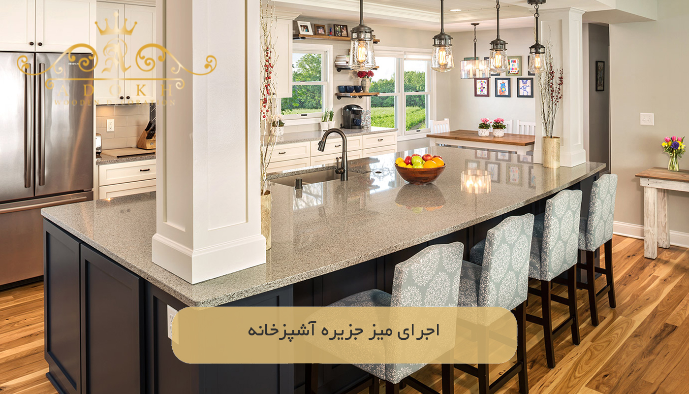 اجرای میز جزیره آشپزخانه