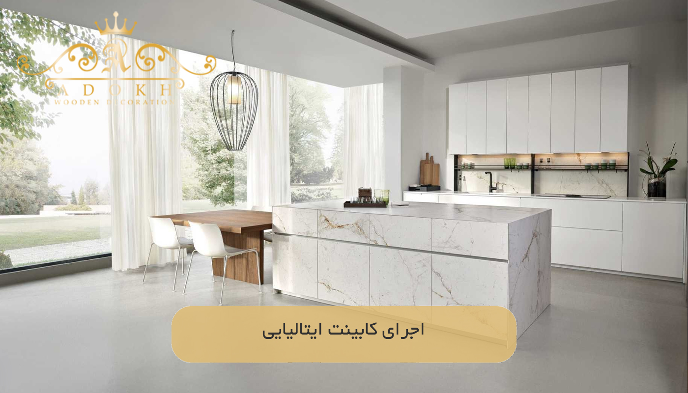 اجرای کابینت ایتالیایی