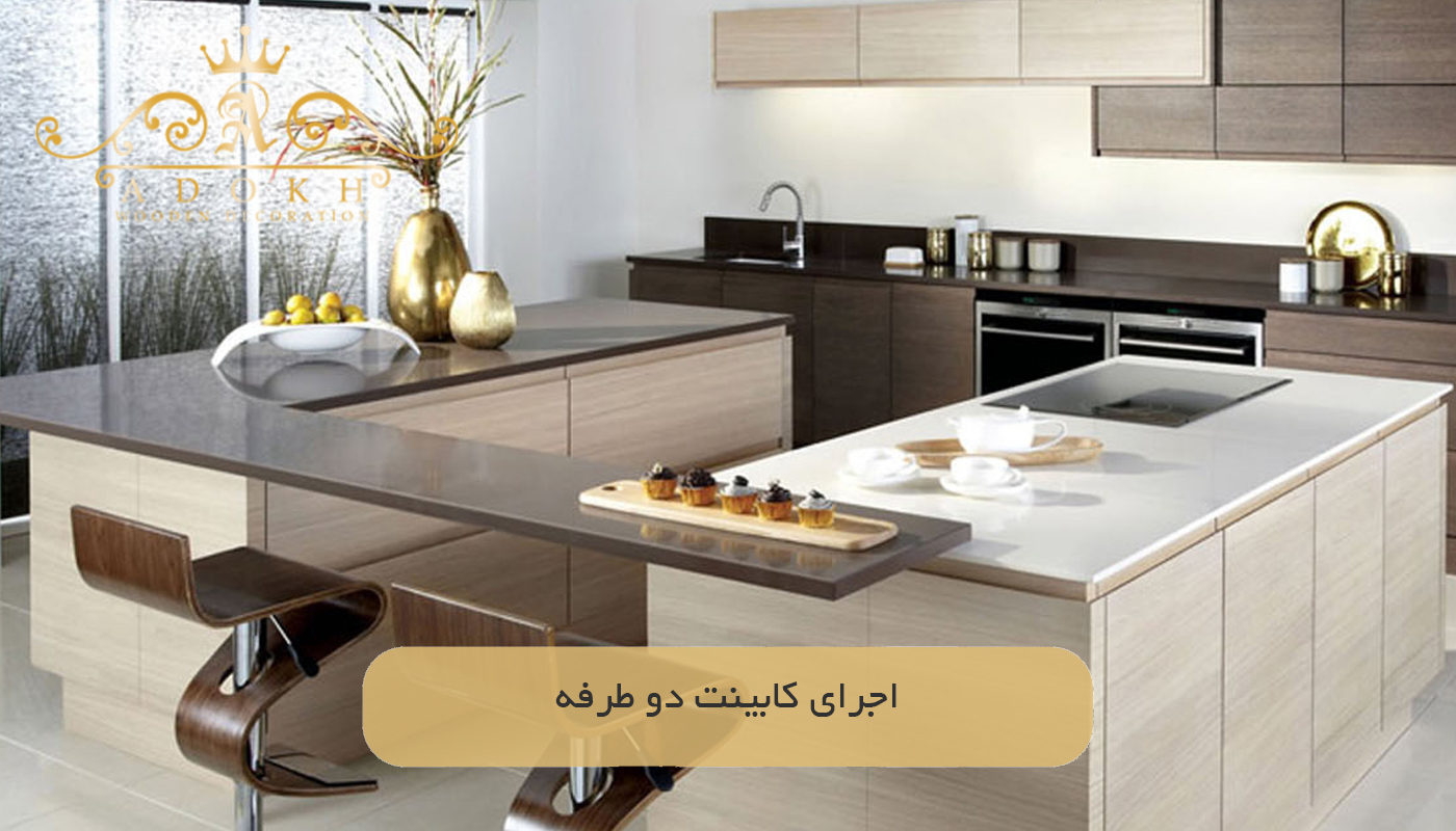 اجرای کابینت دو طرفه