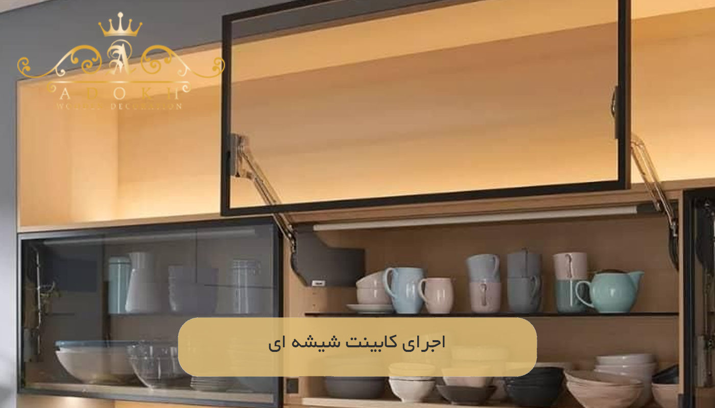اجرای کابینت شیشه ای