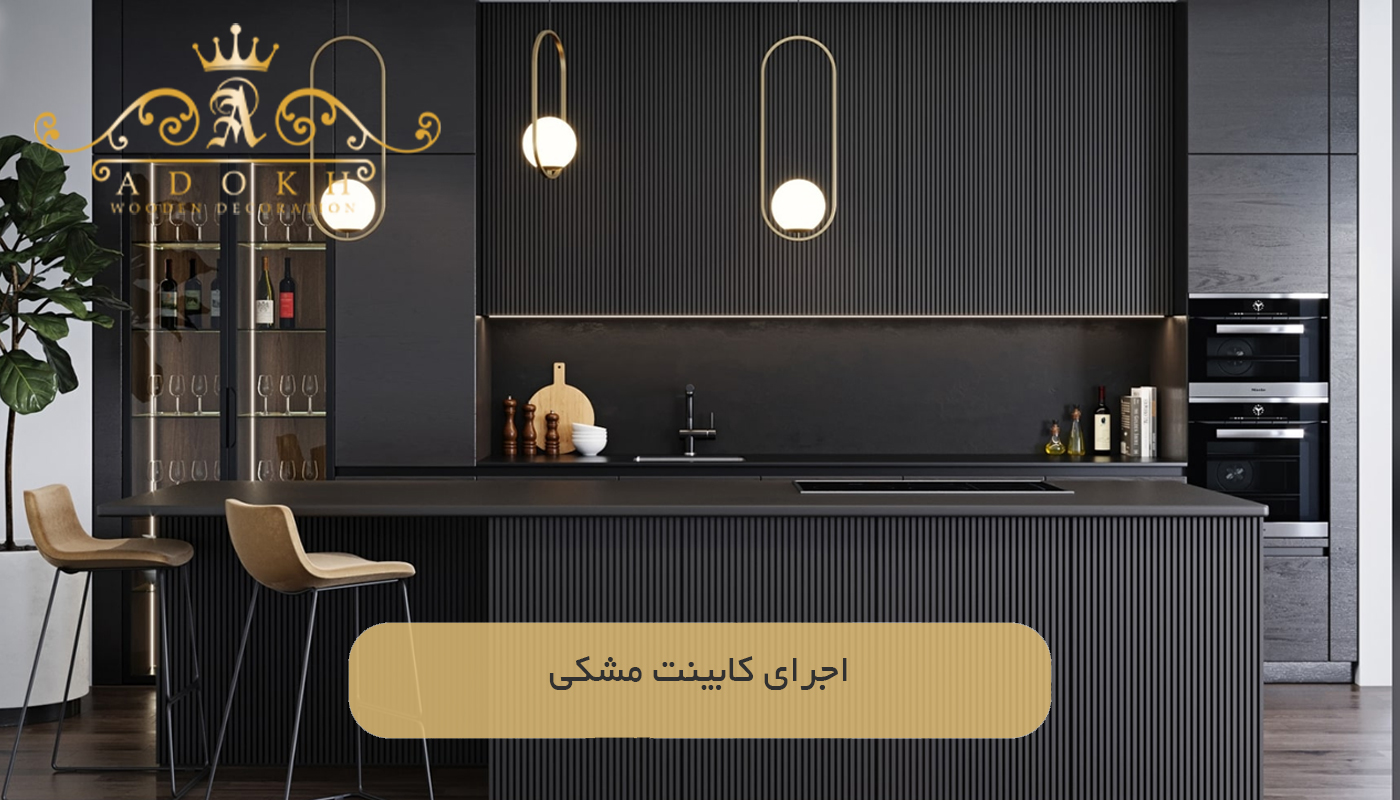 اجرای کابینت مشکی