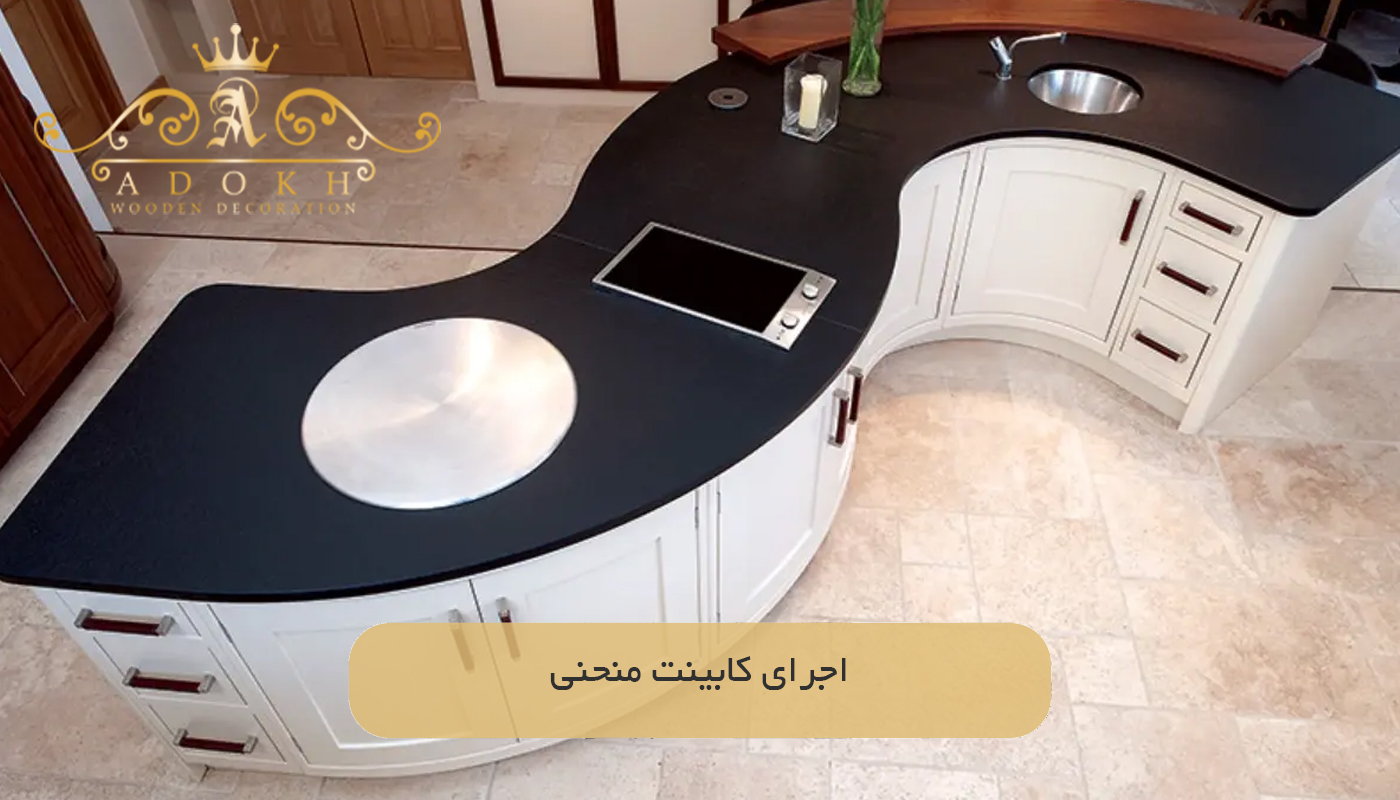 اجرای کابینت منحنی