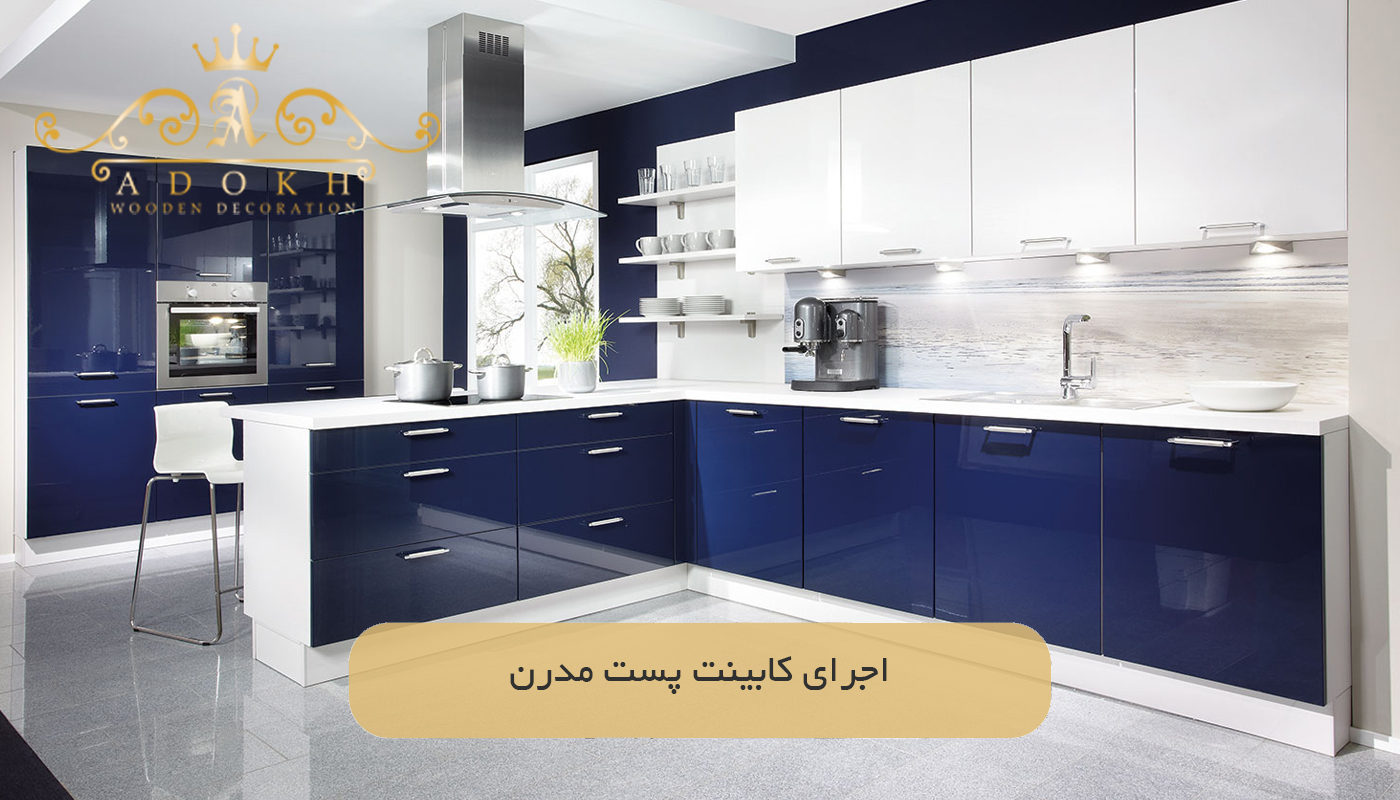 اجرای کابینت پست مدرن