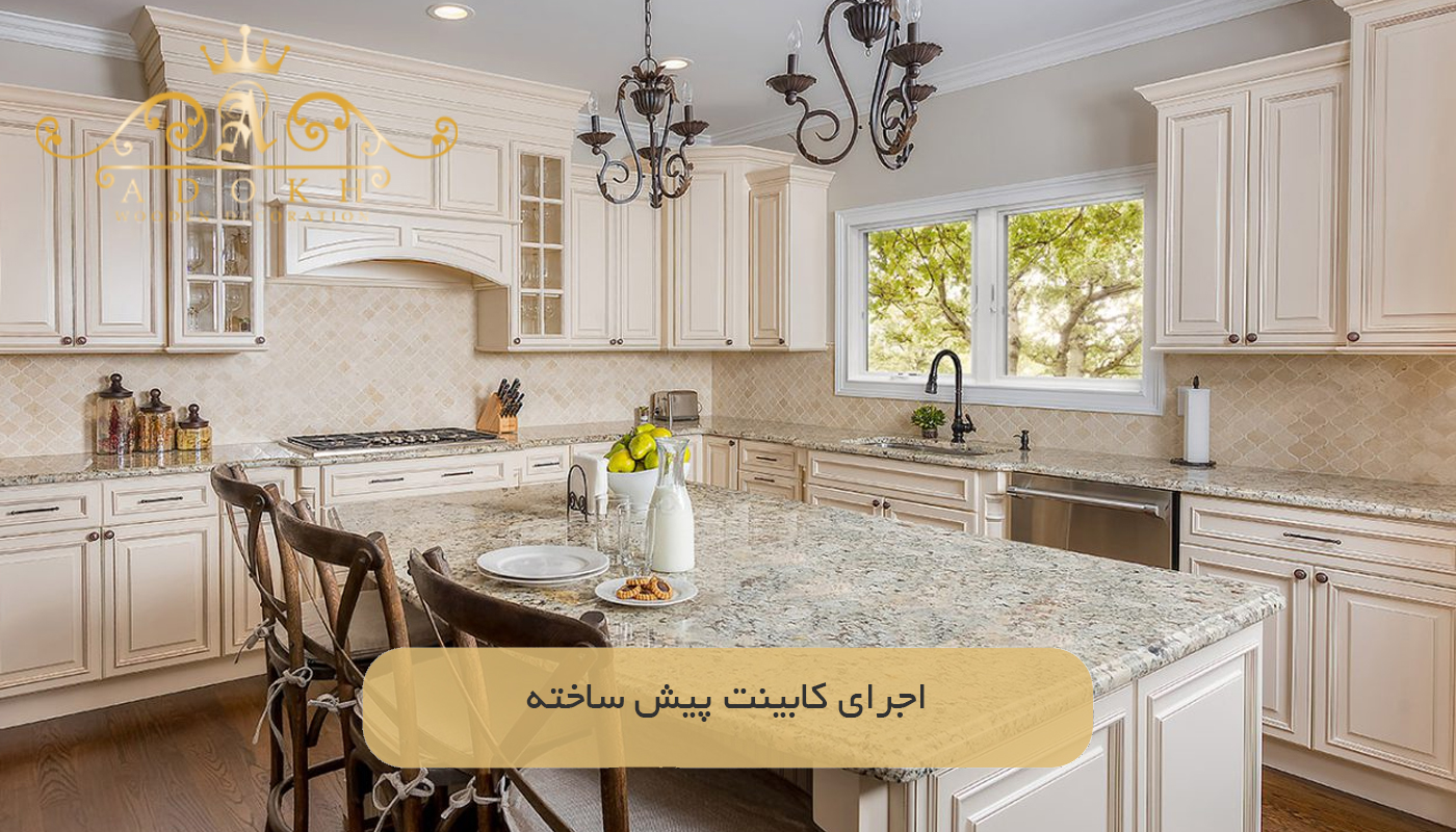 اجرای کابینت پیش ساخته