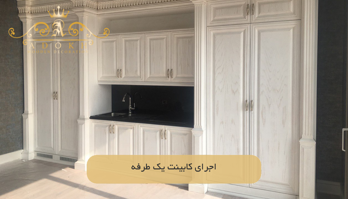 اجرای کابینت یک طرفه