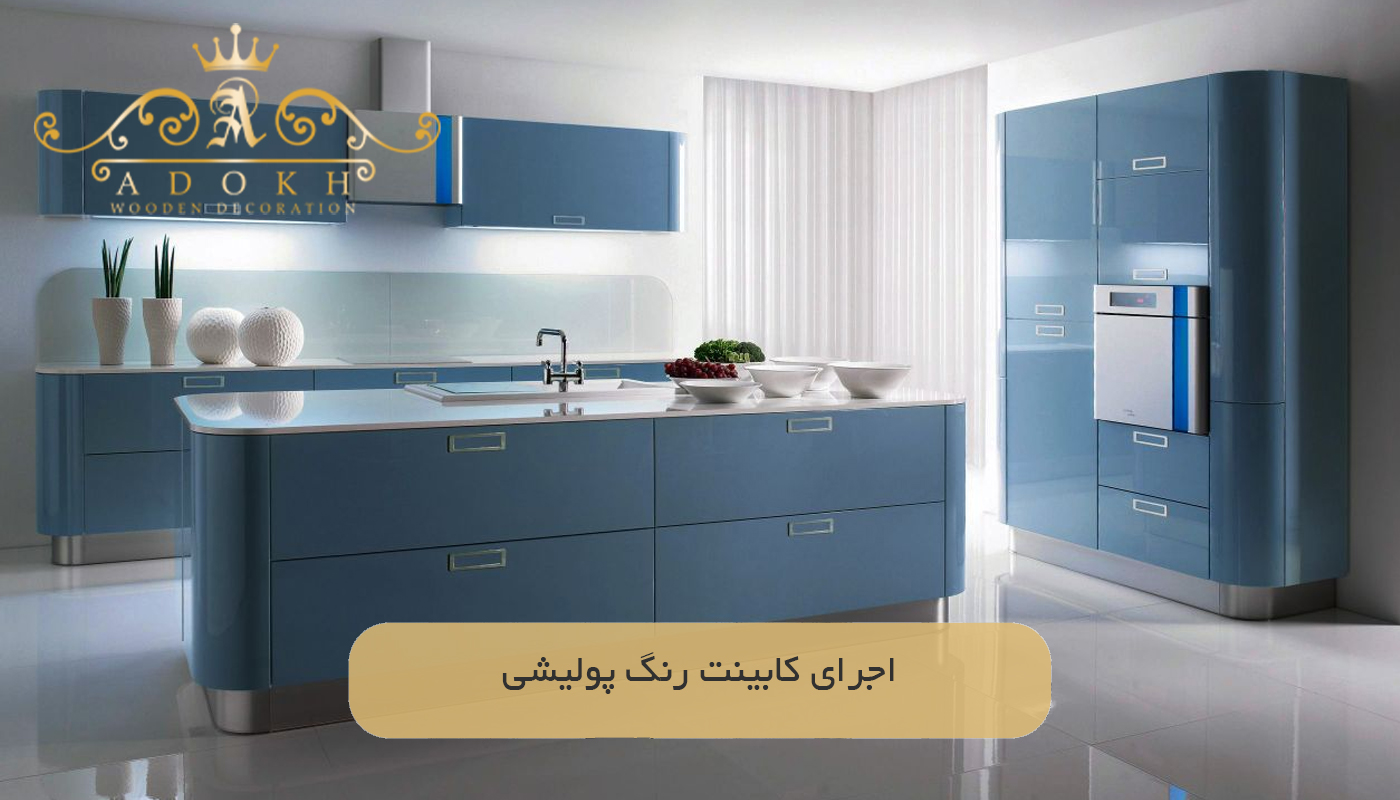 اجرای کابینت‌ رنگ پولیشی