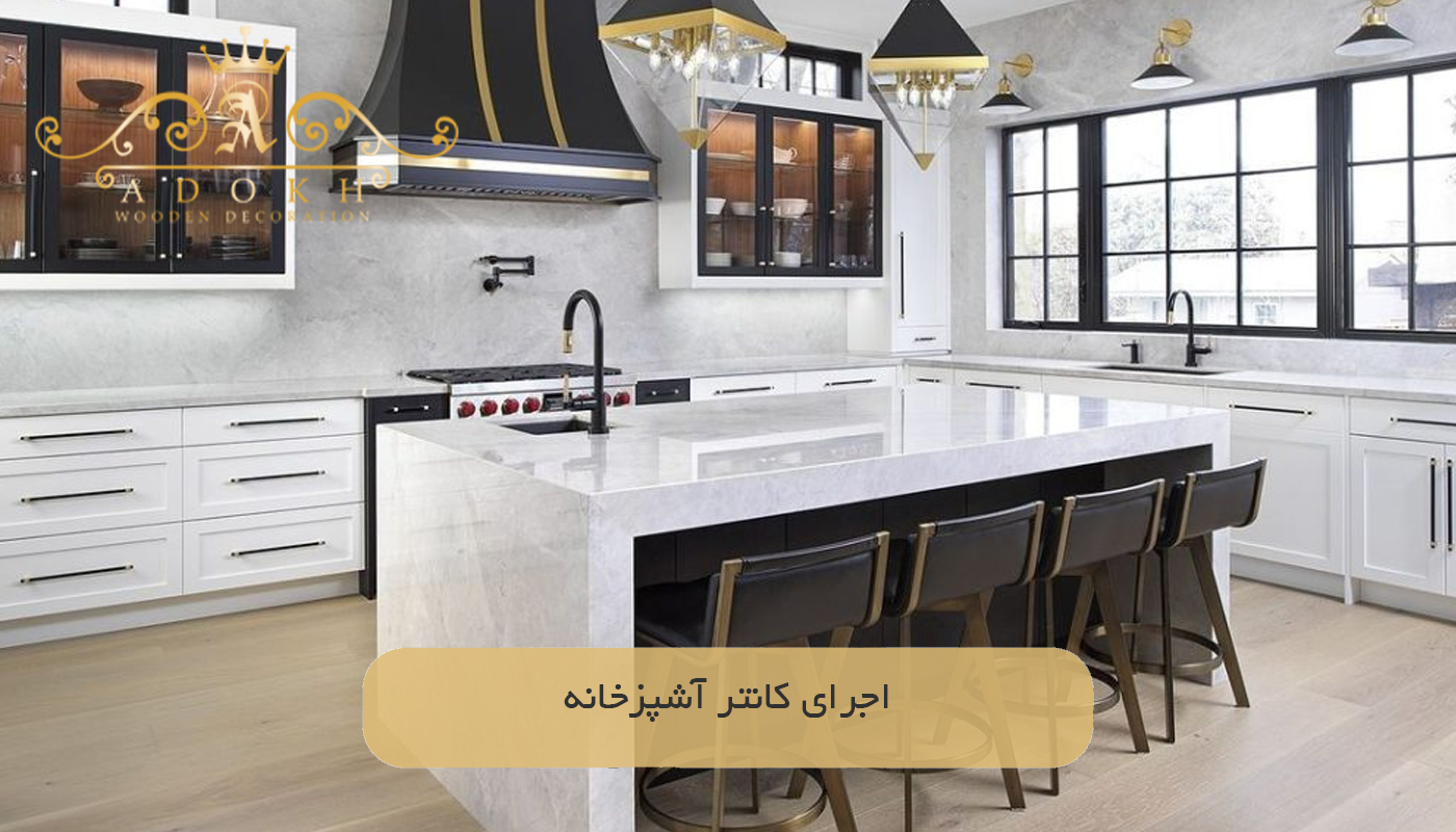 اجرای کانتر آشپزخانه