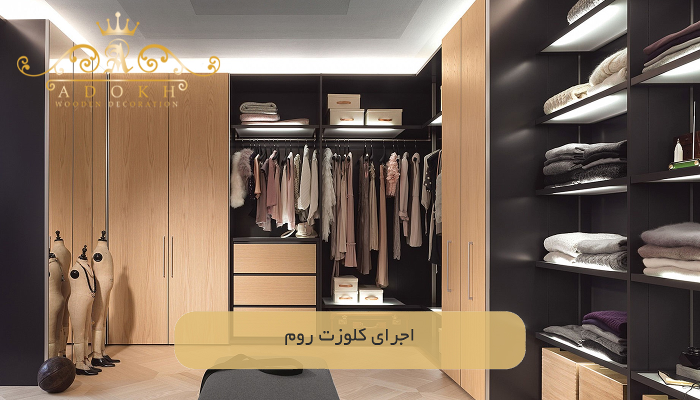 اجرای کلوزت روم