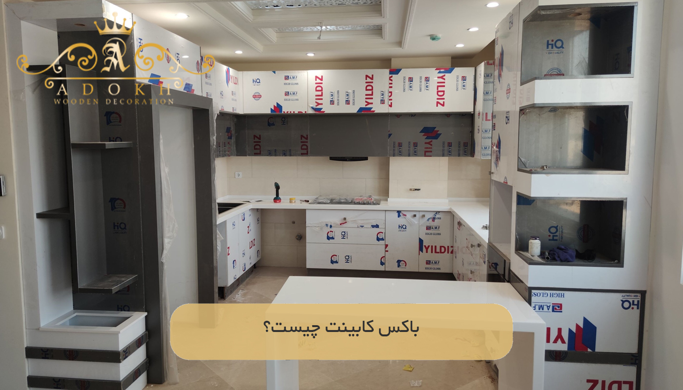 باکس کابینت چیست؟