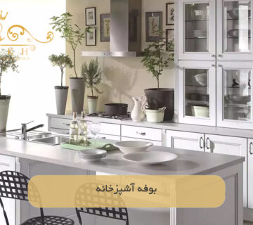بوفه آشپزخانه