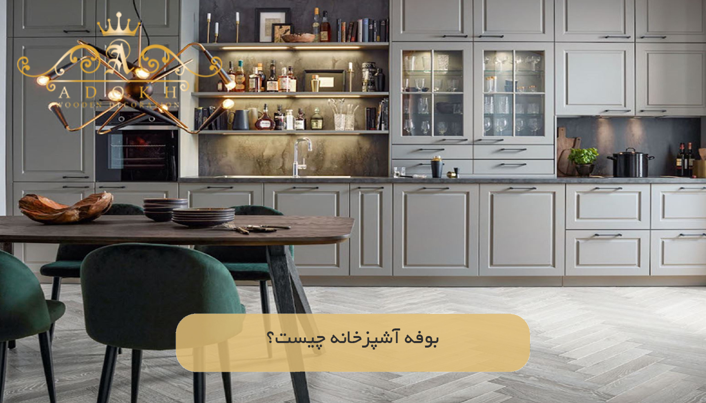 بوفه آشپزخانه چیست؟