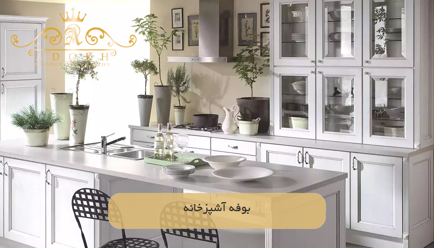 بوفه آشپزخانه