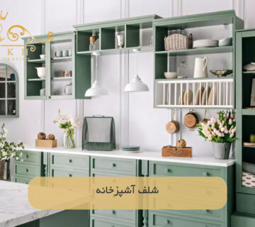 شلف آشپزخانه