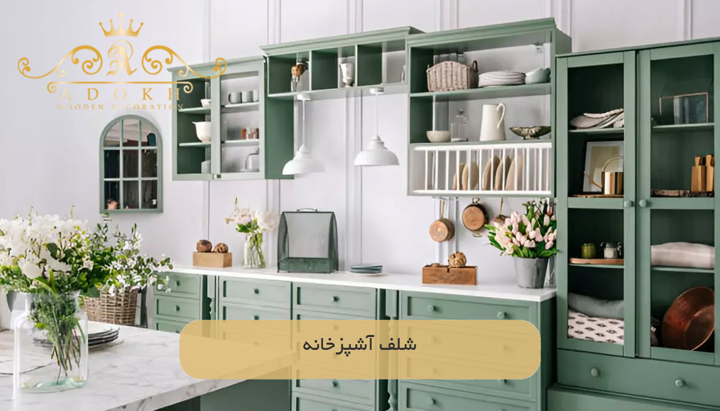 شلف آشپزخانه