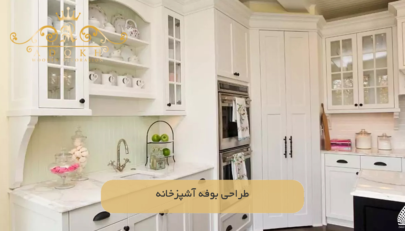 طراحی بوفه آشپزخانه