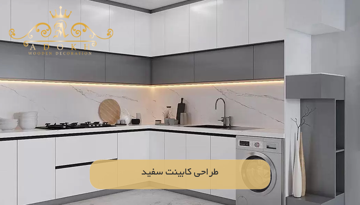 طراحی كابينت سفید