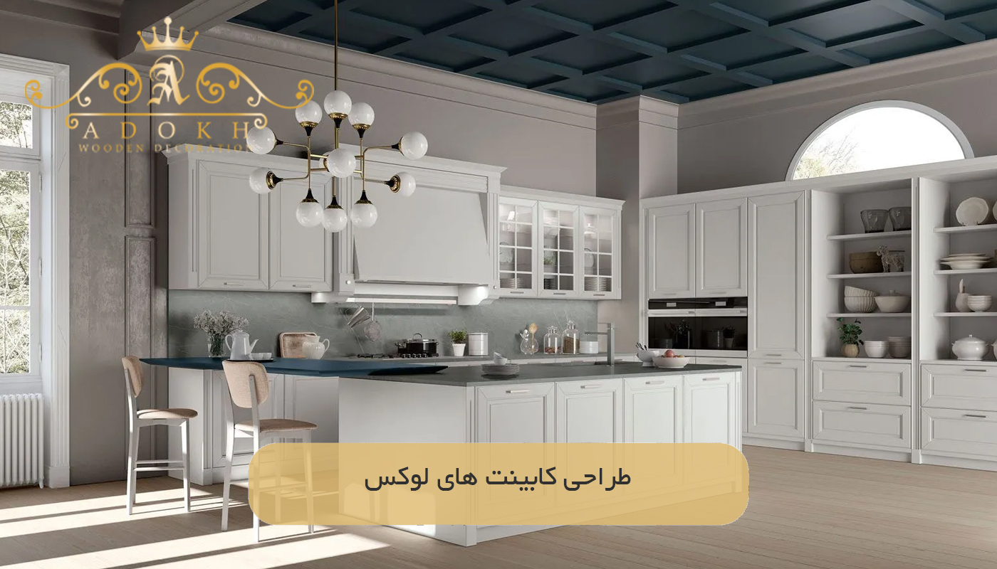 طراحی كابينت های لوکس