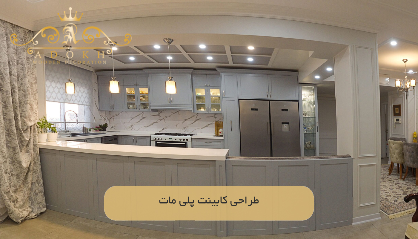 طراحی كابينت پلى مات
