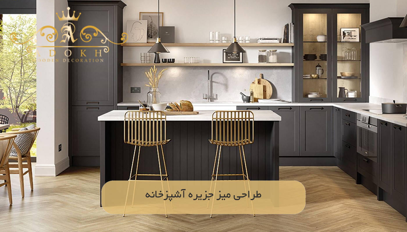طراحی میز جزیره آشپزخانه