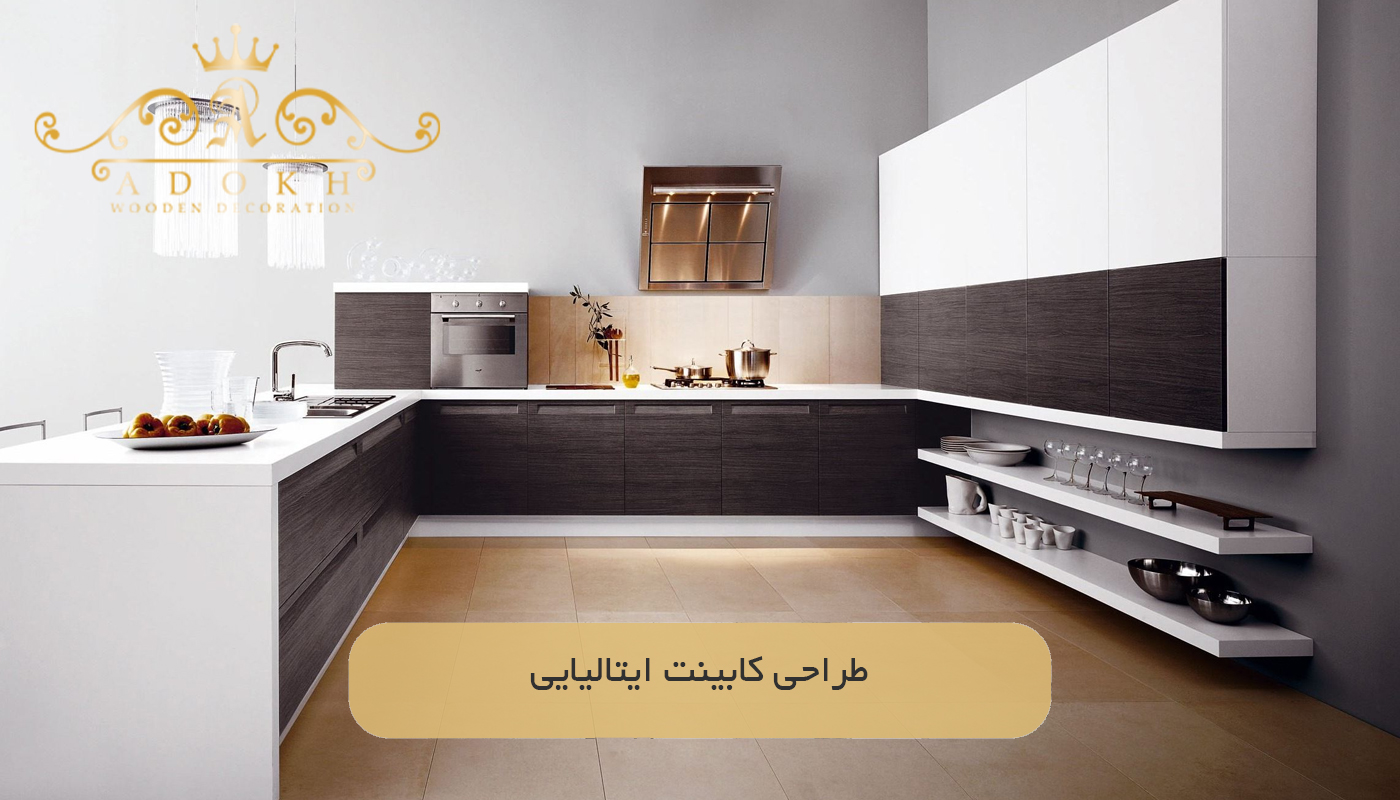 طراحی کابینت ایتالیایی