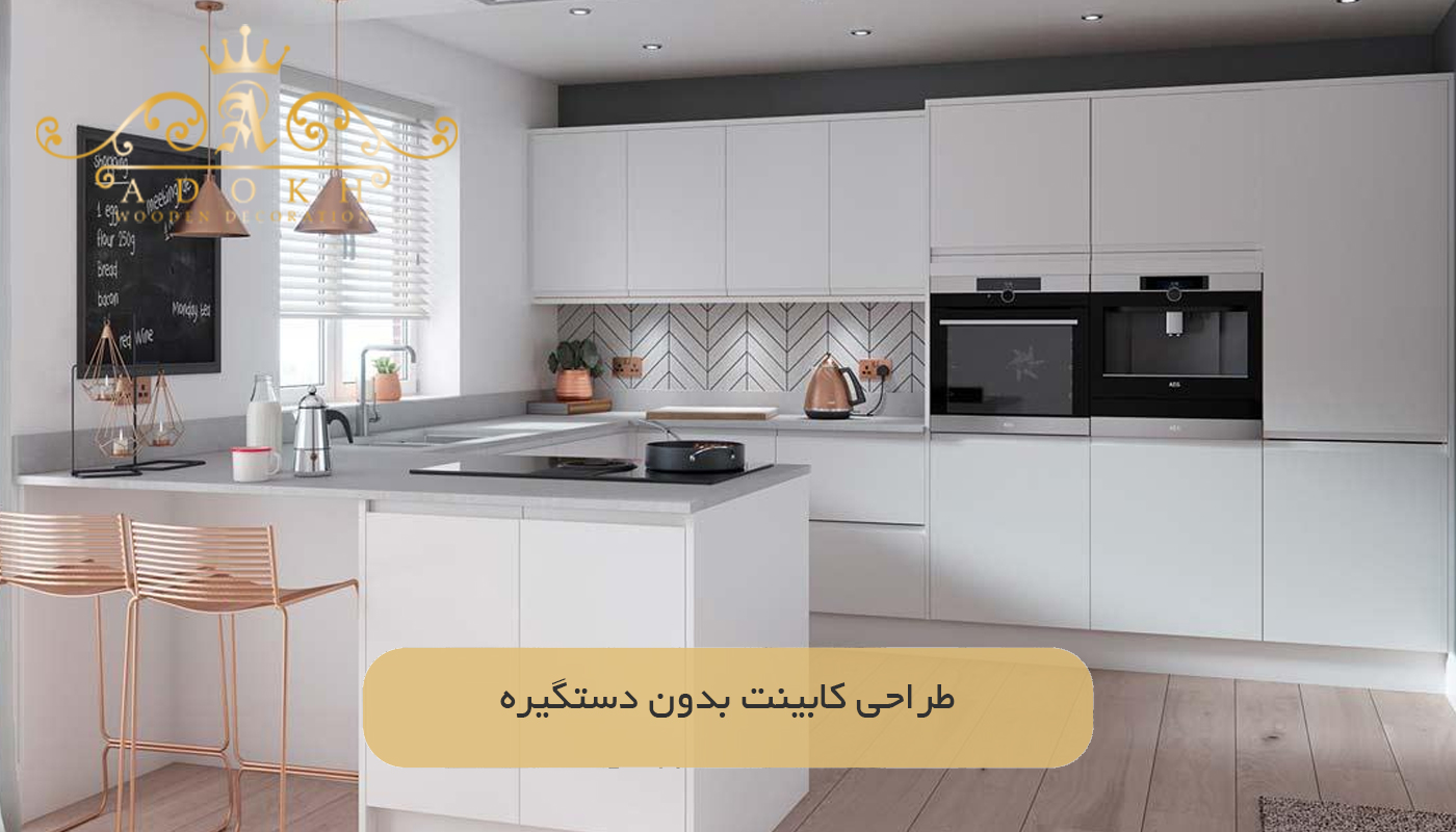 طراحی کابینت بدون دستگیره