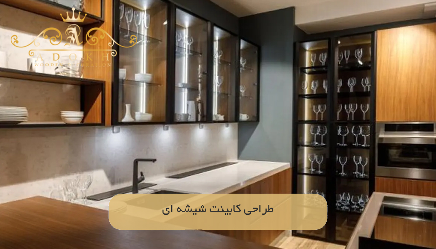 طراحی کابینت شیشه ای