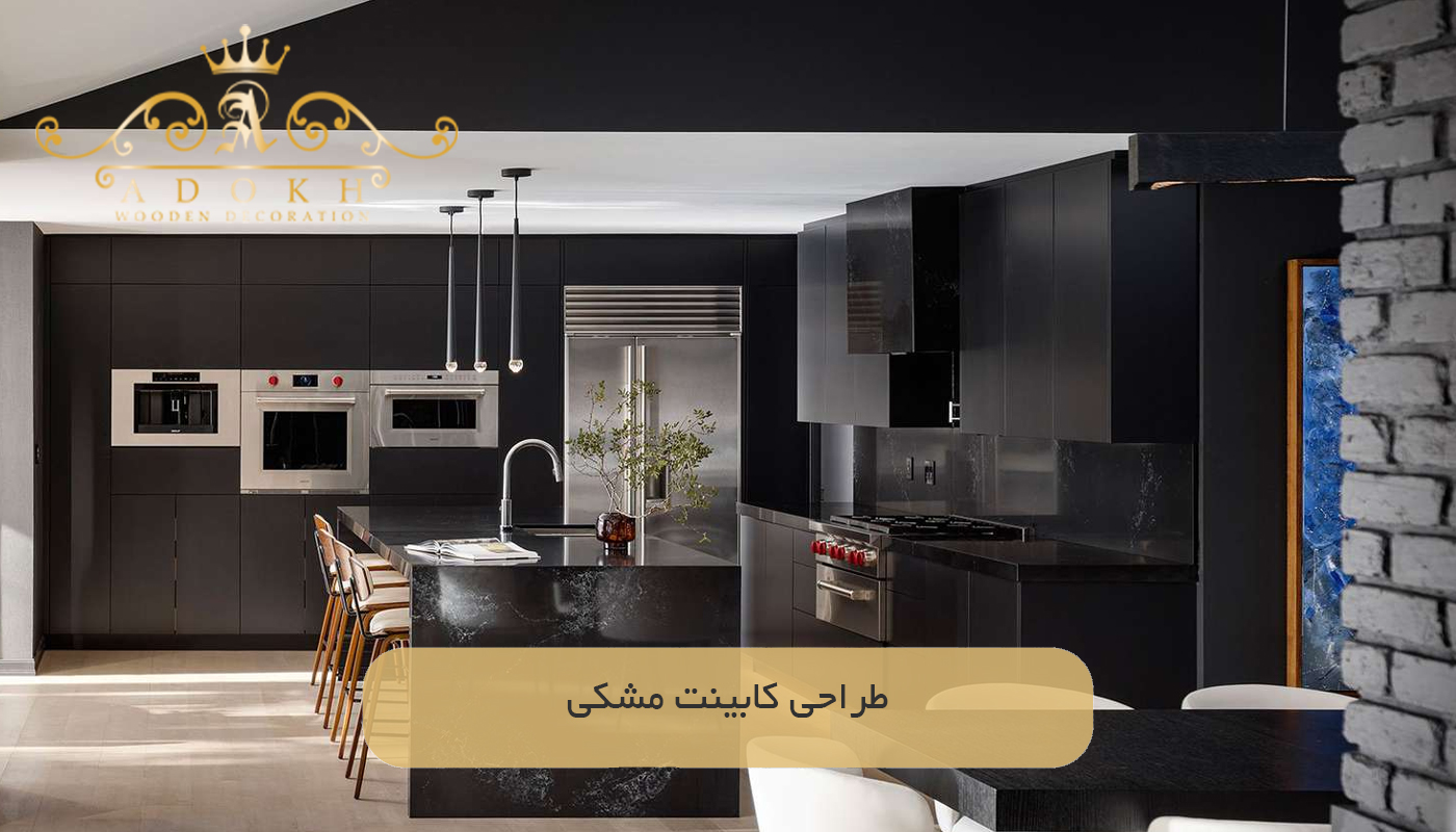 طراحی کابینت مشکی