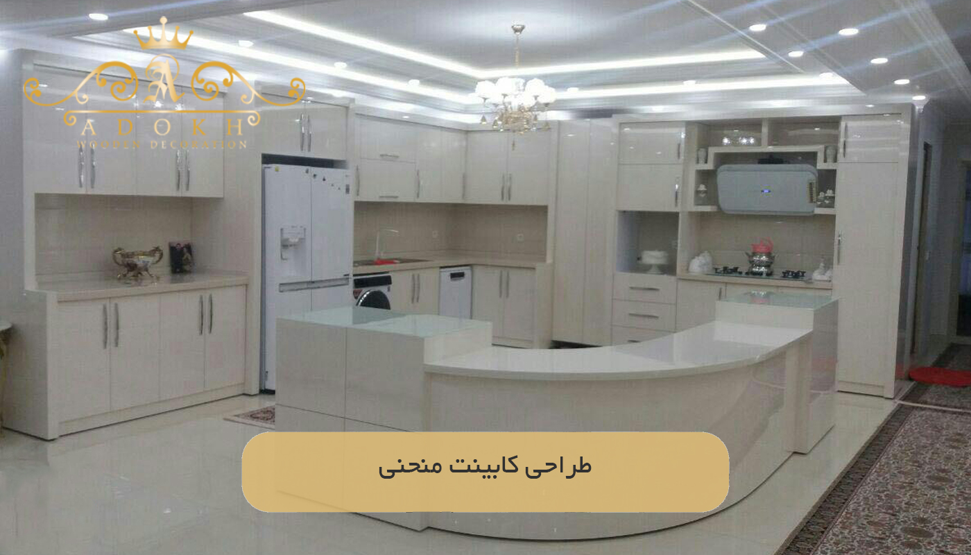 طراحی کابینت منحنی