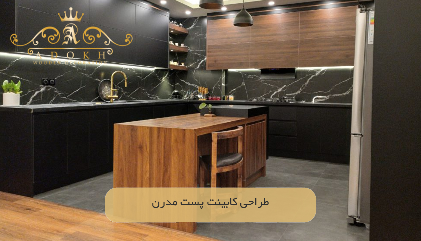 طراحی کابینت پست مدرن