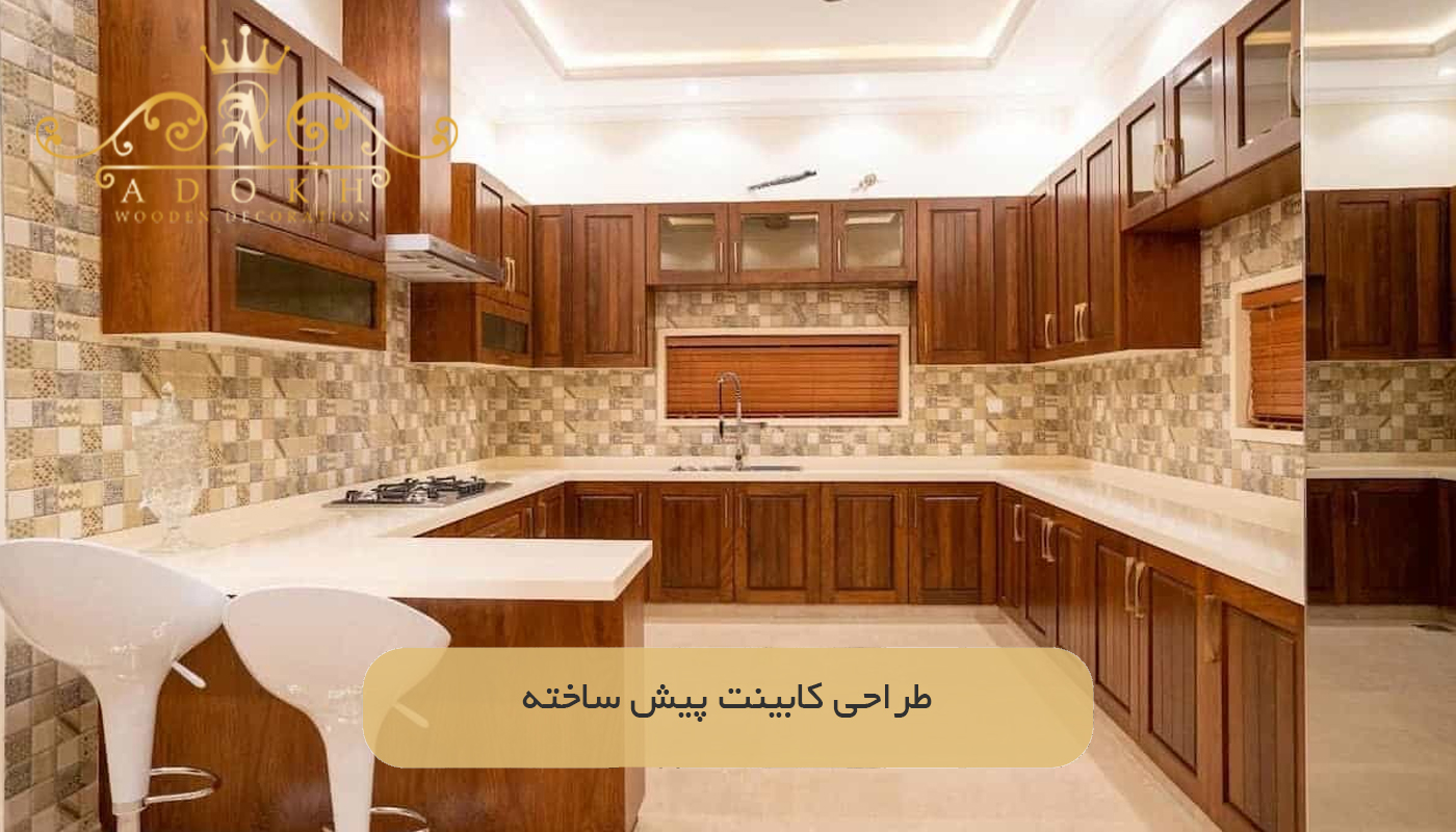 طراحی کابینت پیش ساخته
