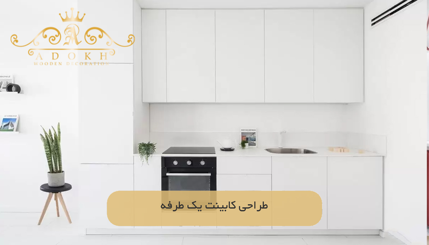 طراحی کابینت یک طرفه