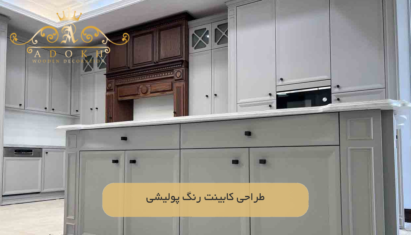 طراحی کابینت‌ رنگ پولیشی